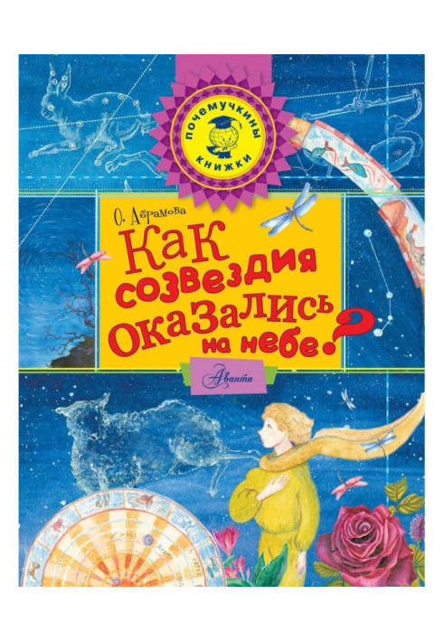 Книга Як сузір'я виявилися на небі?