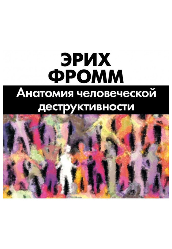Книга Анатомія людської деструктивності