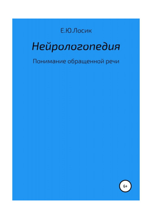 Книга Нейрологопедия. Понимание обращенной речи