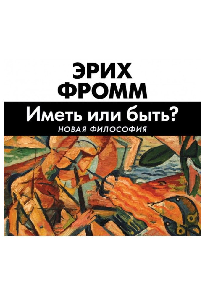 Книга Иметь или быть?