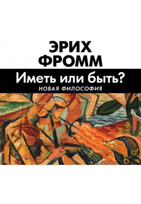 Книга Иметь или быть?