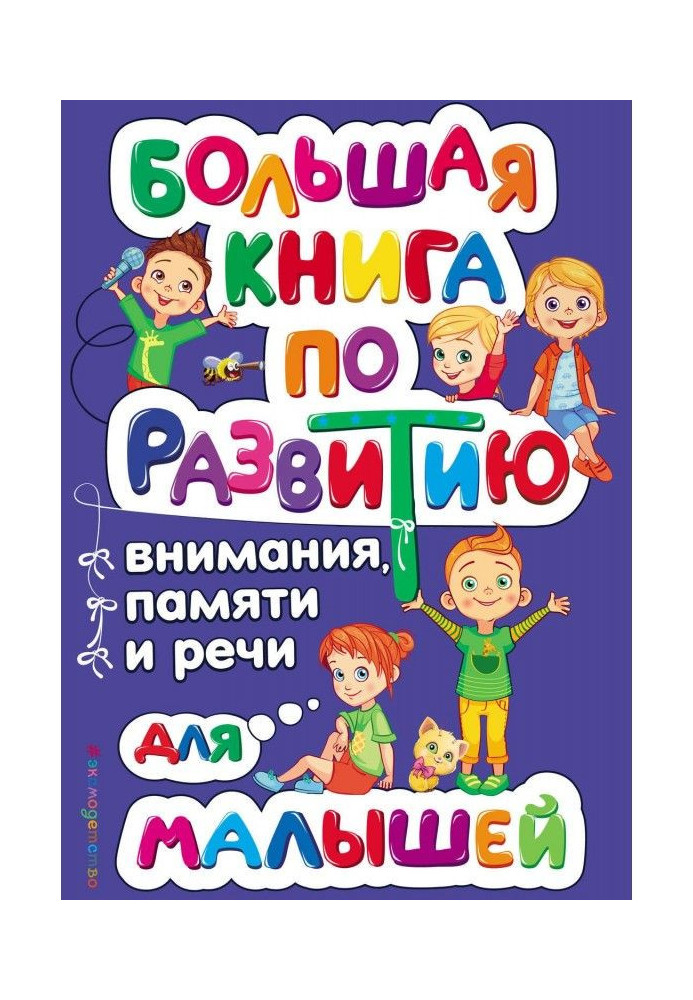 Book Large book on development of attention, memory and speech for kids