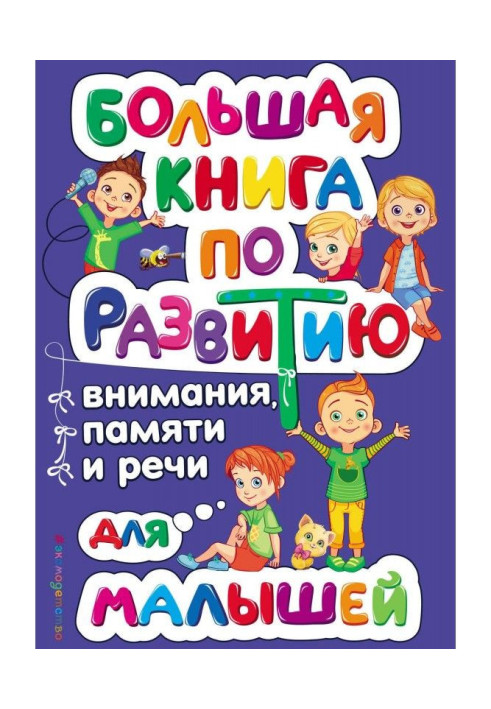 Книга Велика книга з розвитку уваги, пам'яті і мови для малюків