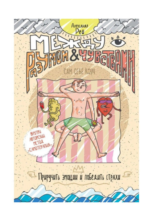 Книга Між розумом та почуттями