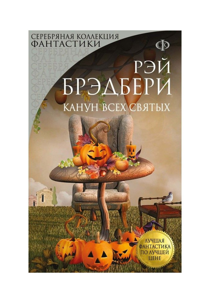 Книга Канун Всех Святых