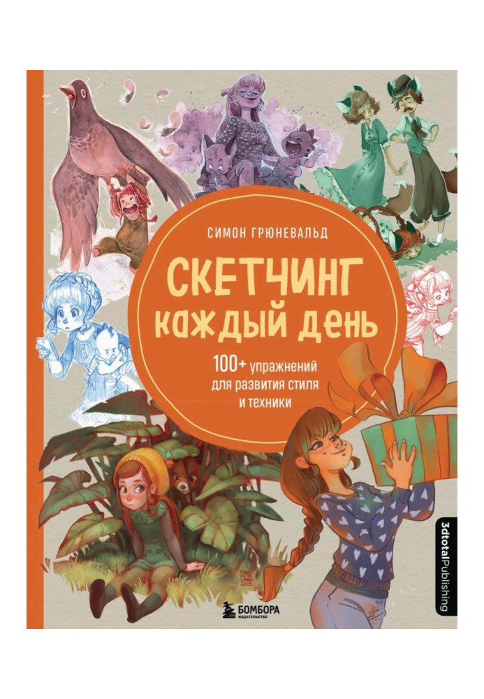 Книга Скетчинг каждый день. 100+ упражнений для развития стиля и техники