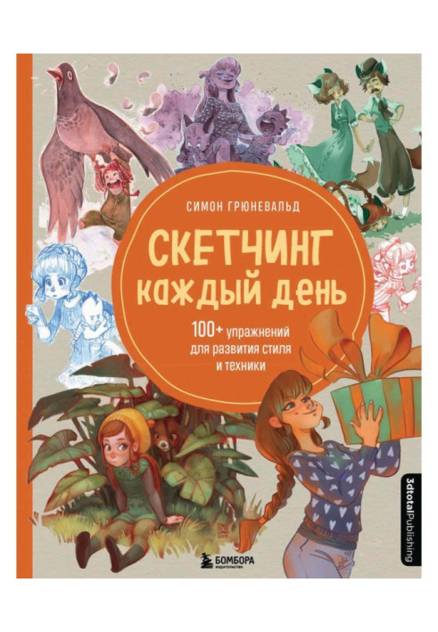 Книга Скетчинг каждый день. 100+ упражнений для развития стиля и техники
