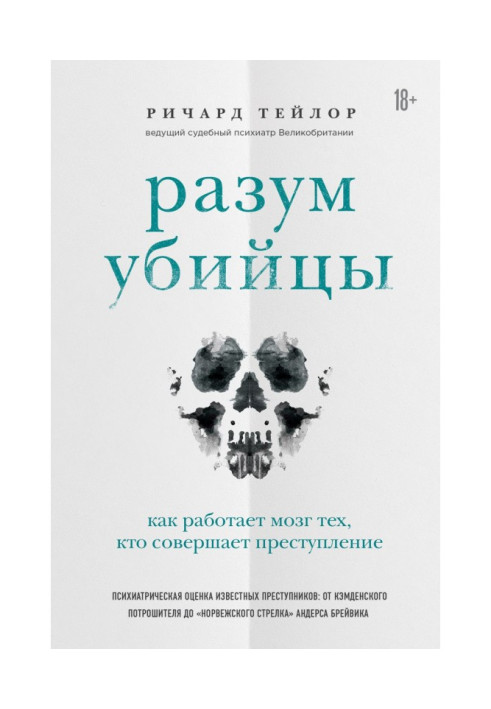 Книга Разум убийцы. Как работает мозг тех, кто совершает преступления