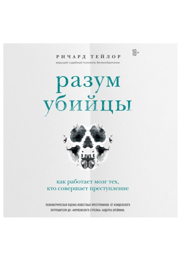 Книга Разум убийцы. Как работает мозг тех, кто совершает преступления