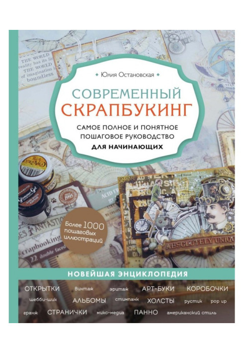 Book Modern scrapbooking. The most complete and understandable step-by-step guide for beginners