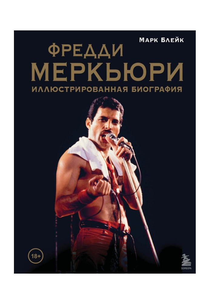 Книга Фредди Меркьюри: иллюстрированная биография
