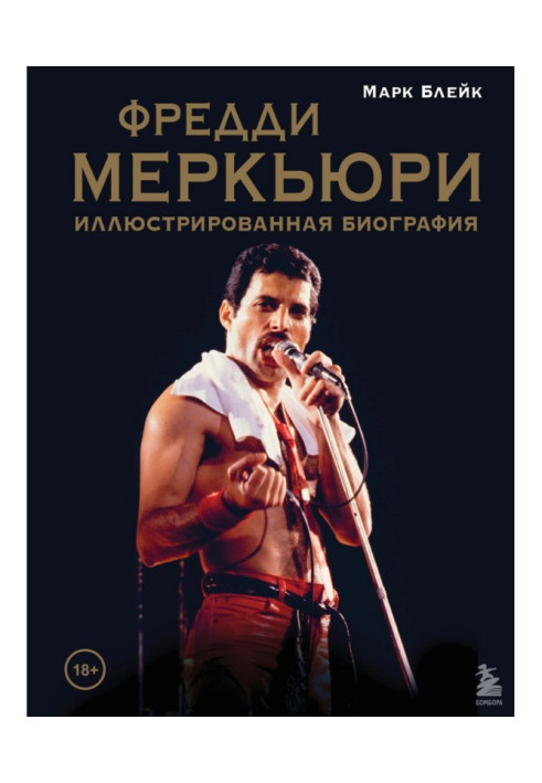 Книга Фредди Меркьюри: иллюстрированная биография