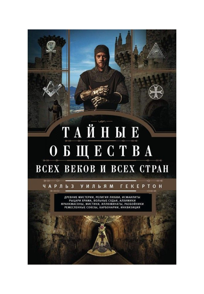 Book Secret societies of all centuries and entire countries