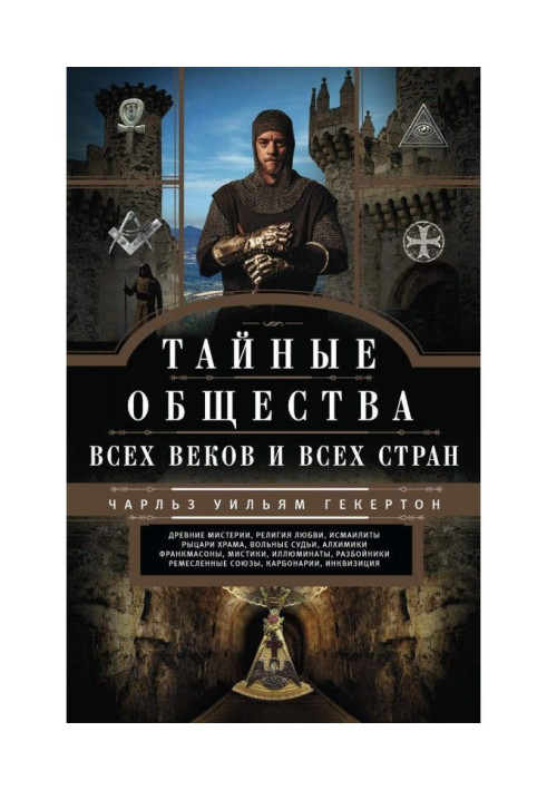Book Secret societies of all centuries and entire countries