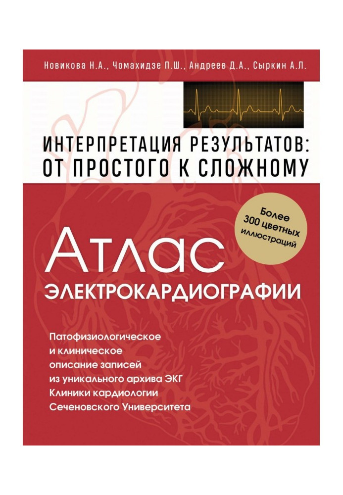 Книга Атлас электрокардиографии. Интерпретация результатов: от простого к сложному