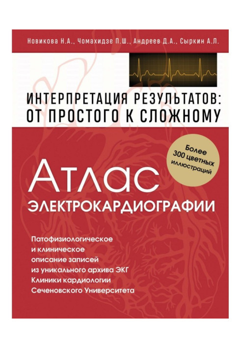 Книга Атлас электрокардиографии. Интерпретация результатов: от простого к сложному