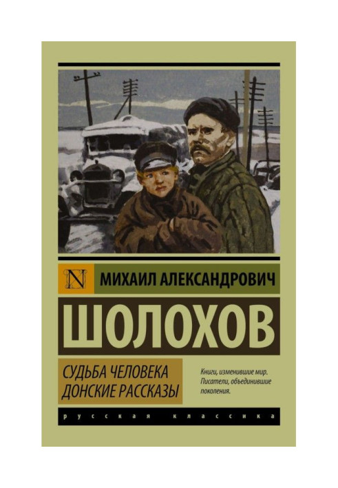 Книга Судьба человека. Донские рассказы (сборник)