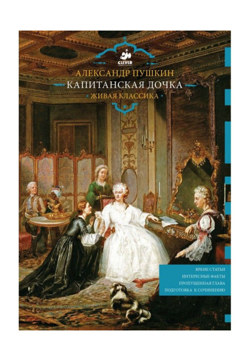 Книга Капітанська донька. Жива класика