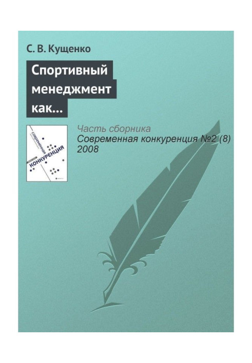 Книга Спортивный менеджмент как ключевой фактор конкурентоспособности спортивных организаций