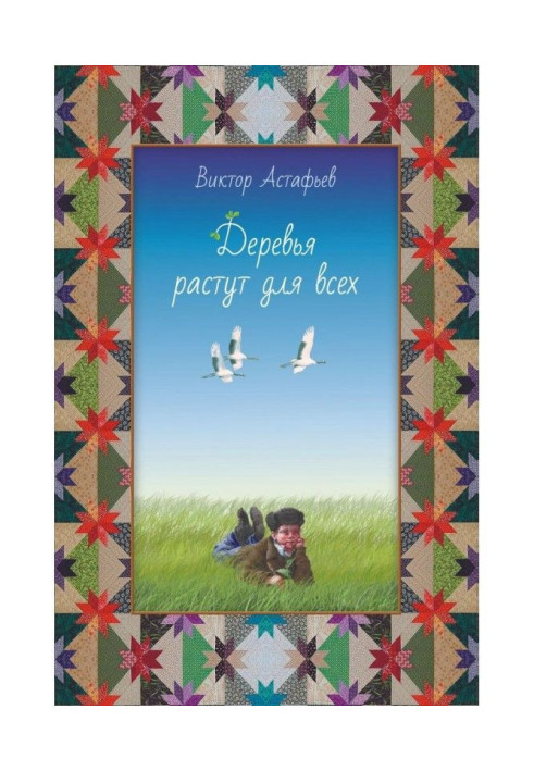 Книга Дерева ростуть для всіх (збірка)