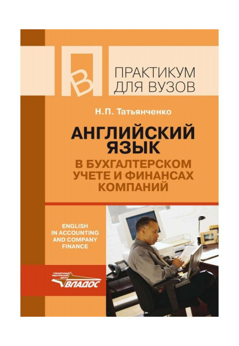 Книга Английский язык в бухгалтерском учете и финансах компаний / English in accounting and company finance