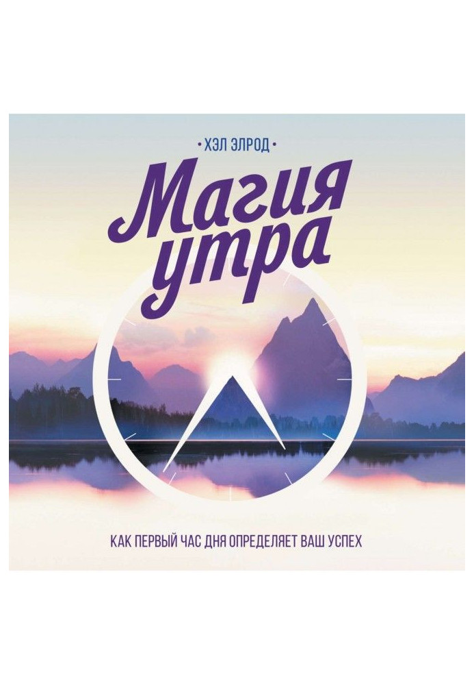Книга Магия утра. Как первый час дня определяет ваш успех