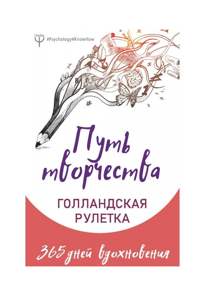 Книга Шлях творчості. Голландська рулетка. 365 днів натхнення