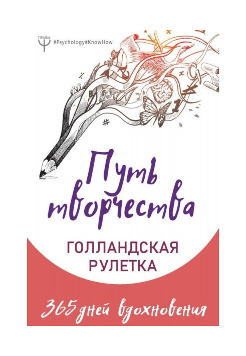 Книга Шлях творчості. Голландська рулетка. 365 днів натхнення