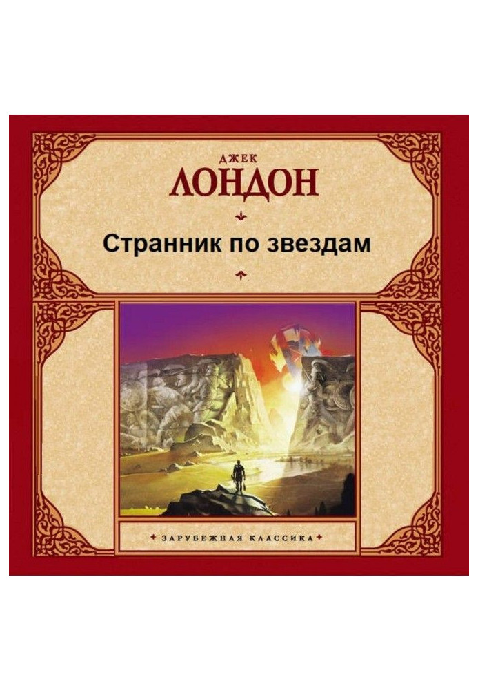 Книга Странник по звездам