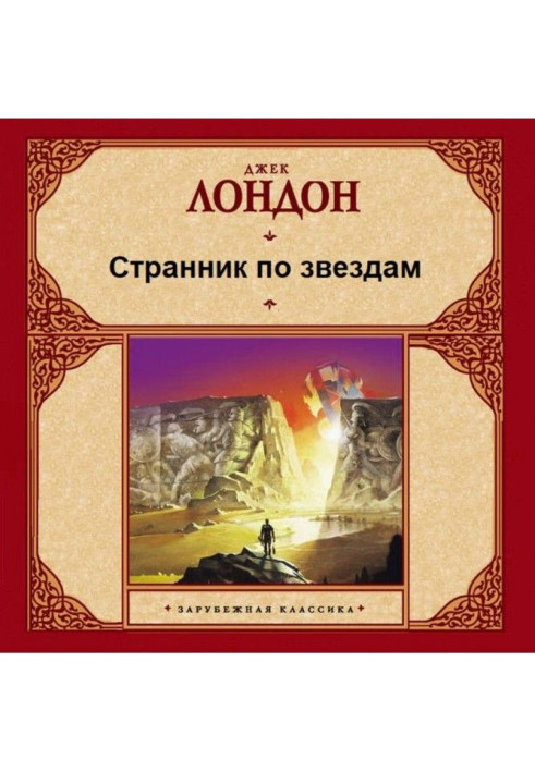 Книга Мандрівник по зірок