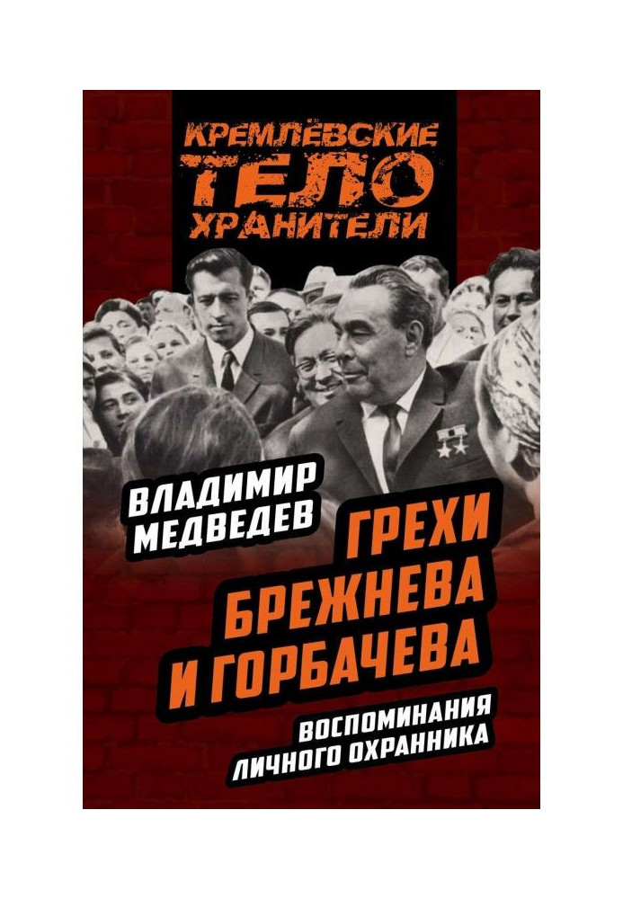 Book Sins of Brezhnev and Gorbachev. Remembrances of the personal guard