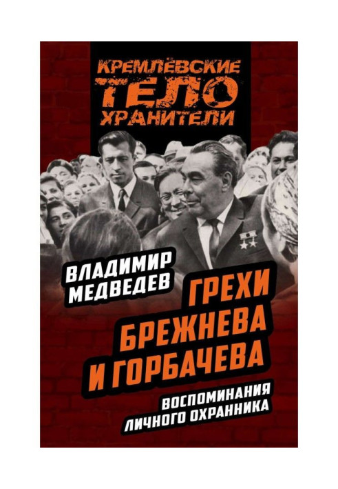 Book Sins of Brezhnev and Gorbachev. Remembrances of the personal guard
