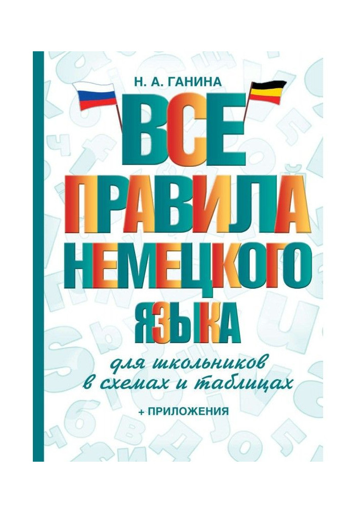Книга Усі правила німецької мови для школярів в схемах і таблицях