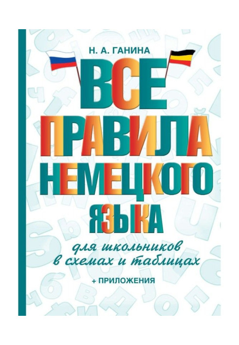 Книга Усі правила німецької мови для школярів в схемах і таблицях