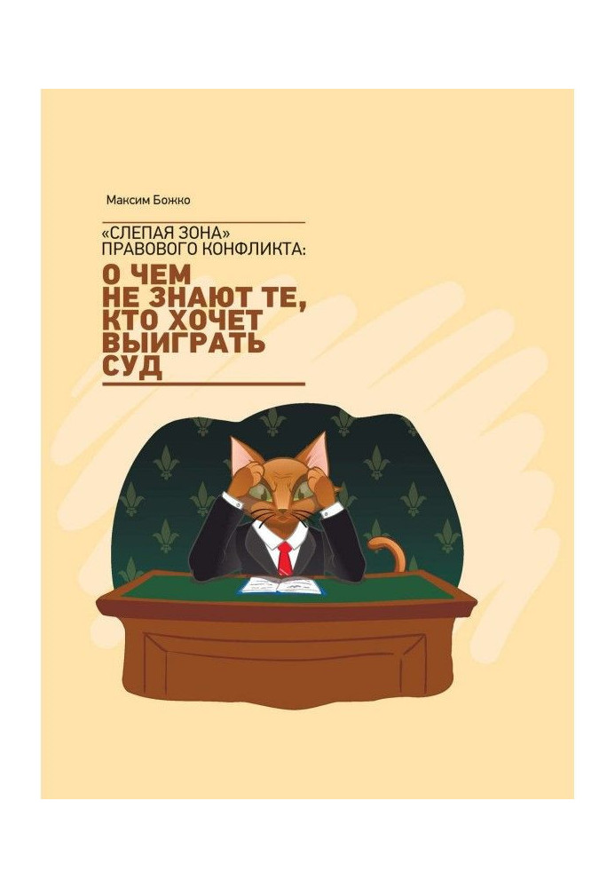 Book "Blind zone" of legal conflict : whatever those, who wants to win a court know about