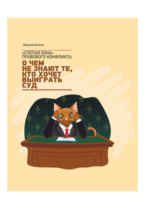 Book "Blind zone" of legal conflict : whatever those, who wants to win a court know about