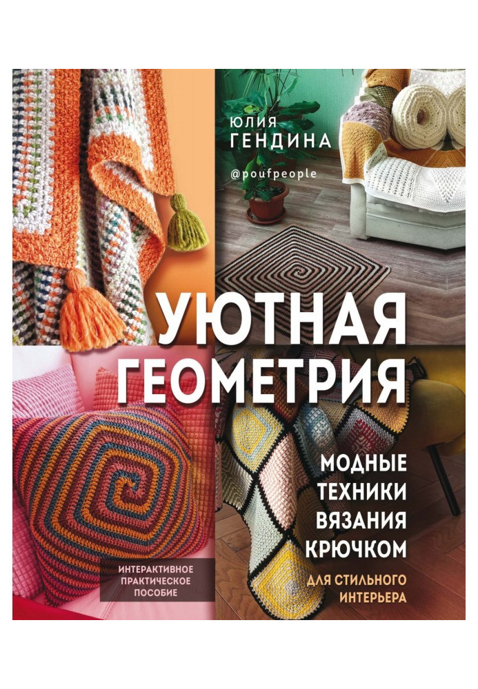 Book Comfortable geometry. Fashionable techniques of knitting by a hook for a stylish interior
