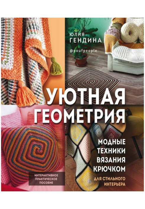 Book Comfortable geometry. Fashionable techniques of knitting by a hook for a stylish interior
