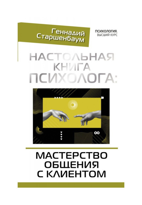 Book Настольная book of psychologist : mastery of intermingling with a client