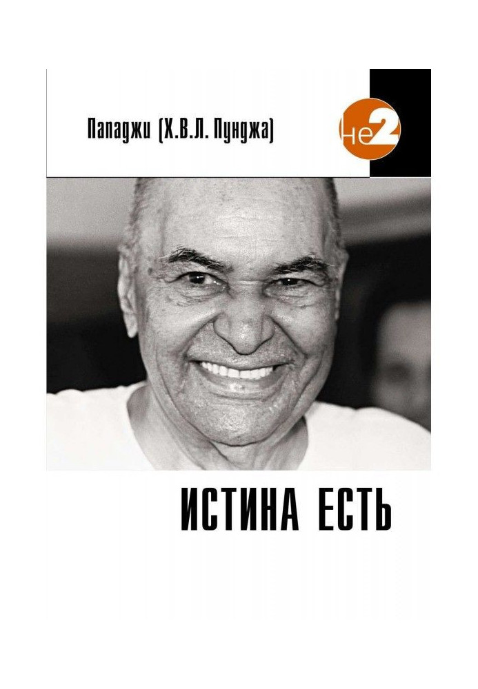 Книга Істина є