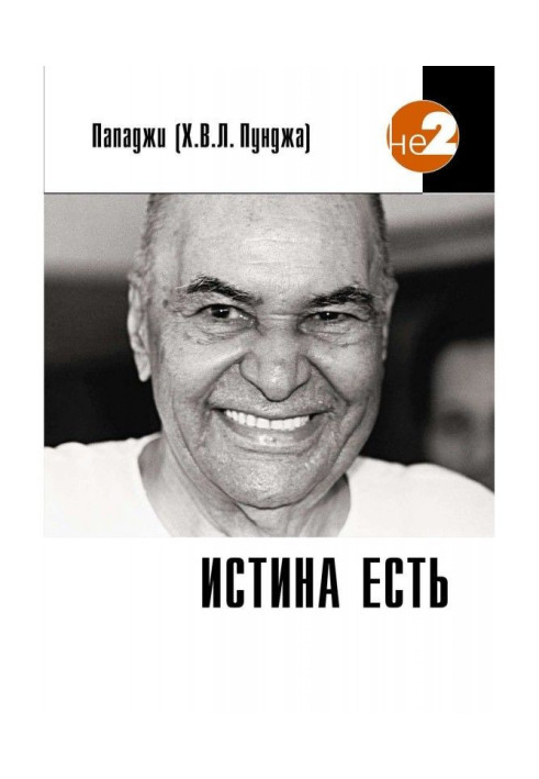 Книга Істина є