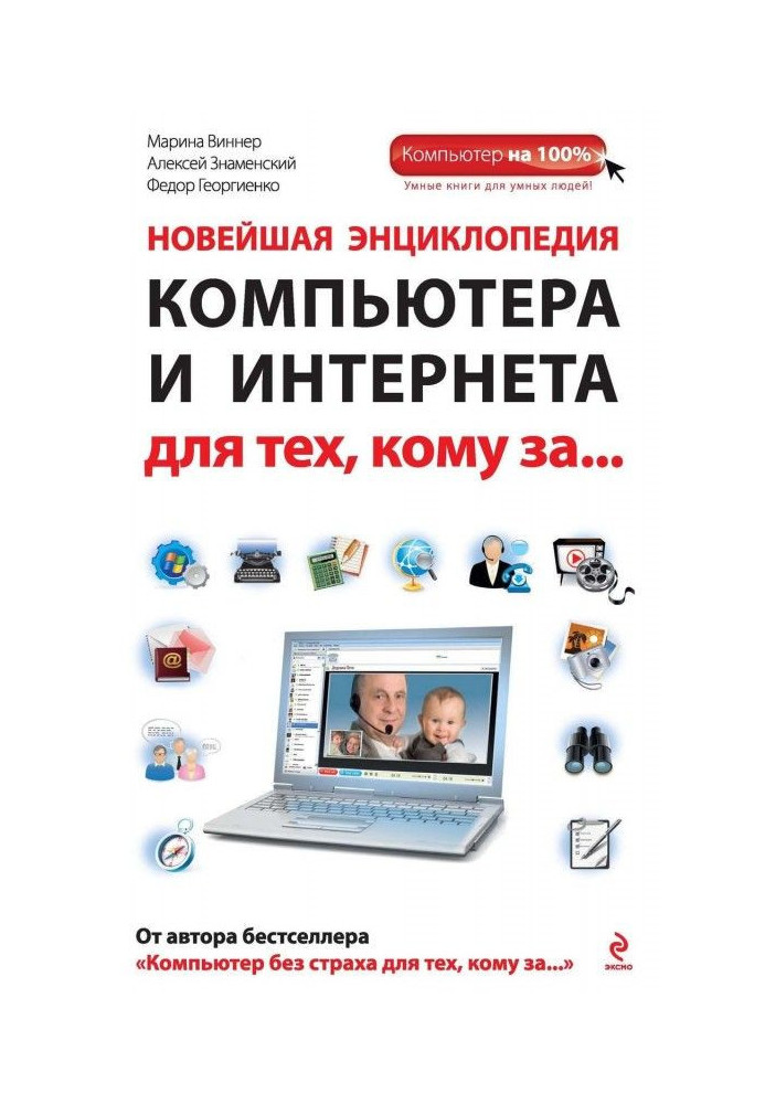Book Newest encyclopaedia of computer and Internet for those, to whom after.