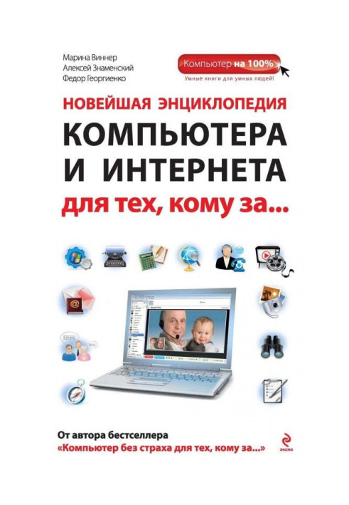 Book Newest encyclopaedia of computer and Internet for those, to whom after.