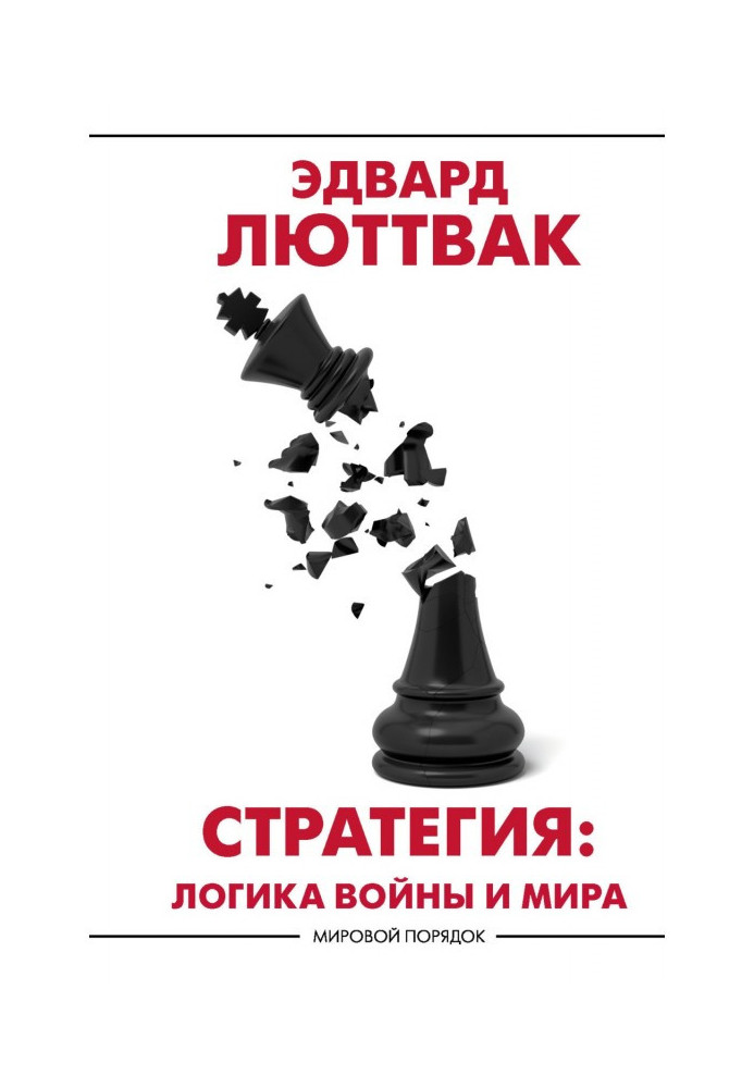 Книга Стратегия. Логика войны и мира