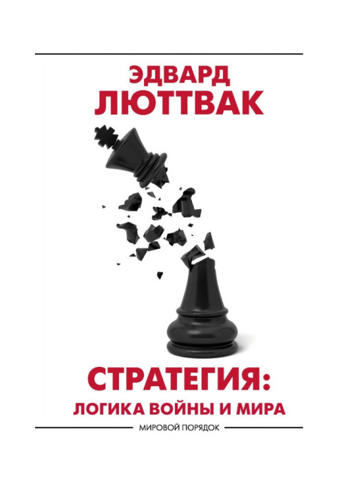 Book Strategy. Logic of war and world