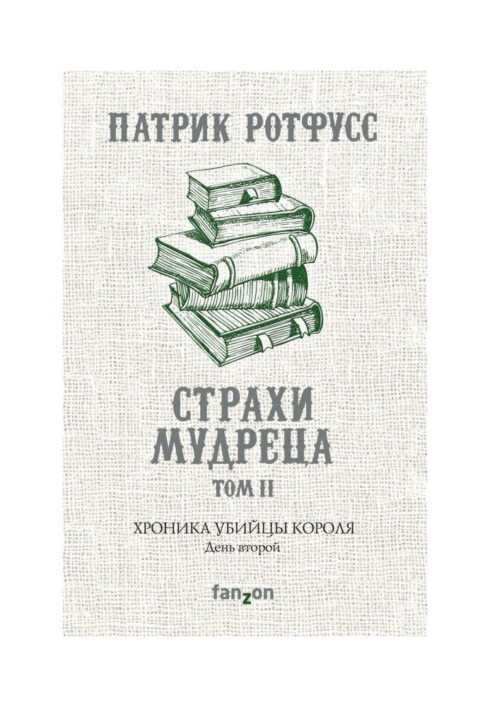 Книга Хроніка Вбивці Короля. День другий. Страхи мудреця. Том 2