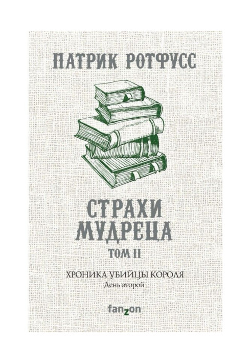 Книга Хроніка Вбивці Короля. День другий. Страхи мудреця. Том 2