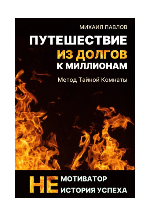 Книга Путешествие из долгов к миллионам