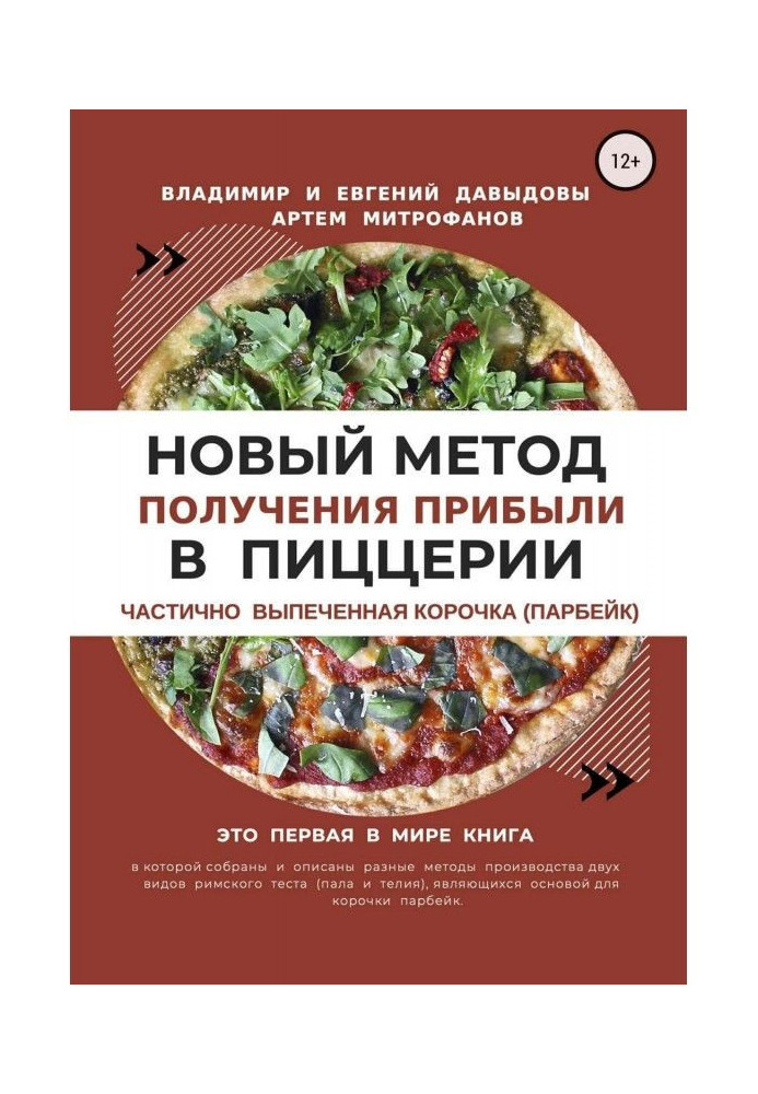 Книга Новый метод получения прибыли в пиццерии – частично выпеченная корочка (парбейк)