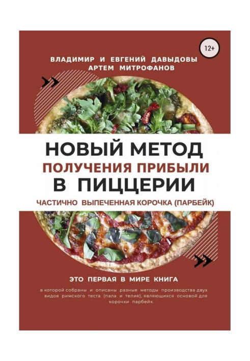 Книга Новый метод получения прибыли в пиццерии – частично выпеченная корочка (парбейк)
